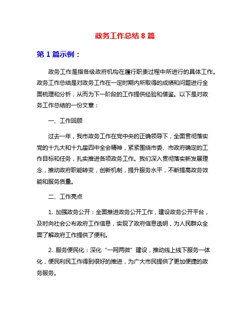 政务工作总结8篇
