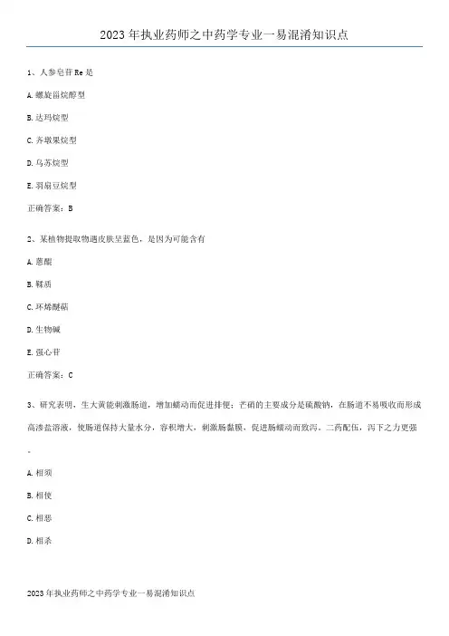 2023年执业药师之中药学专业一易混淆知识点