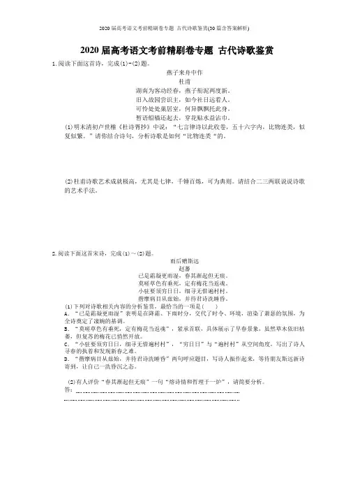 2020届高考语文考前精刷卷专题 古代诗歌鉴赏(30篇含答案解析)