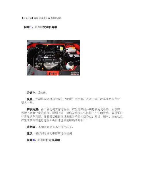 新赛欧常见故障重点