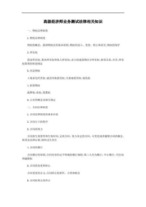 高级经济师业务测试法律相关知识