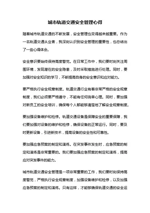 城市轨道交通安全管理心得