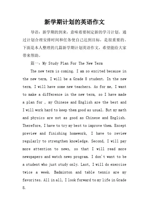 新学期计划的英语作文