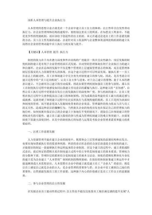 [人本,执行力,企业]浅析人本管理与提升企业执行力