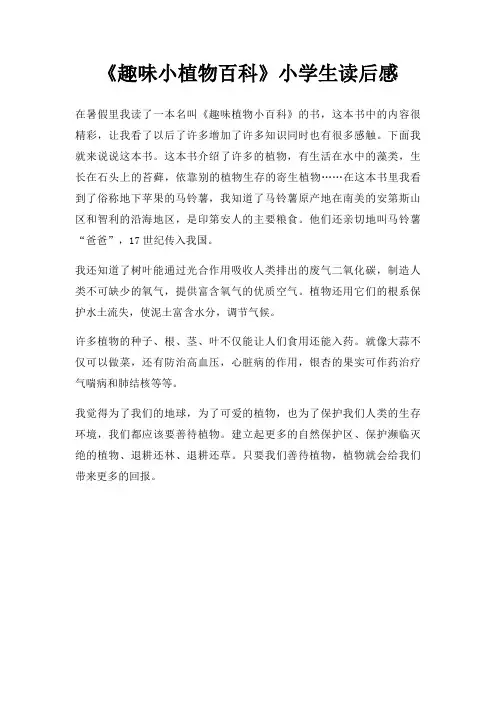 趣味小植物百科小学生读后感