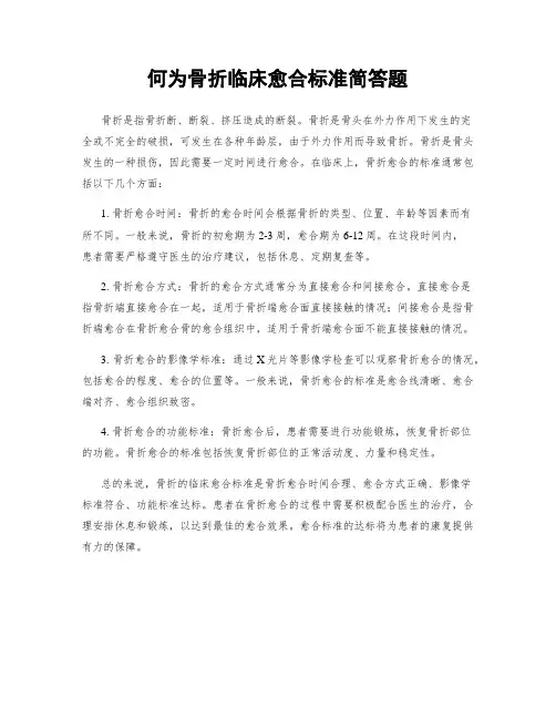 何为骨折临床愈合标准简答题
