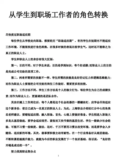 从学生到职场工作者的角色转换