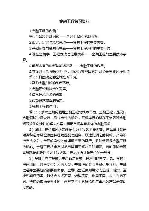 金融工程复习资料