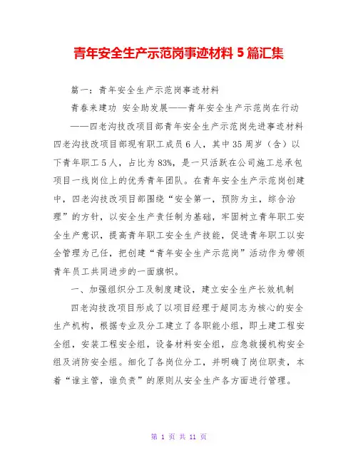 青年安全生产示范岗事迹材料5篇汇集