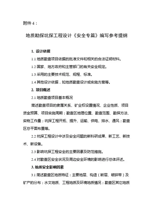 地质勘探坑探工程设计《安全专篇》编写参考提纲