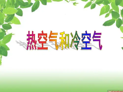 热空气和冷空气