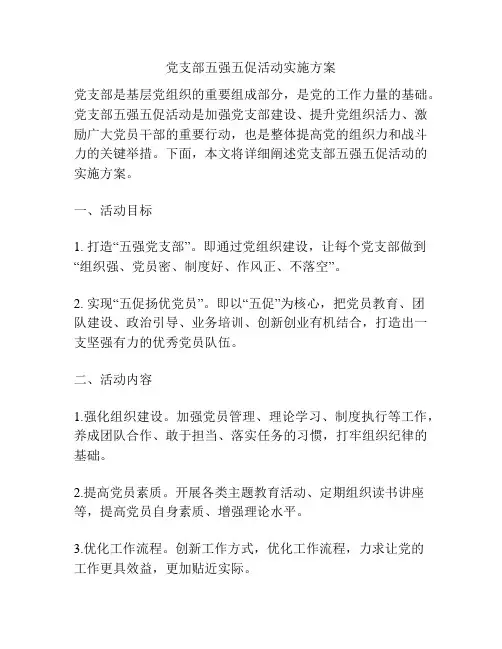 党支部五强五促活动实施方案