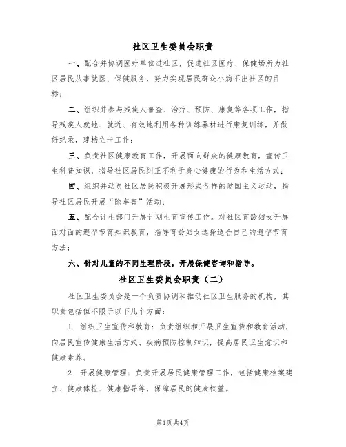 社区卫生委员会职责(四篇)