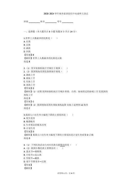 2023-2024学年初中地理商务星球版八年级上第1章 中国的疆域与人口单元测试(含答案解析)