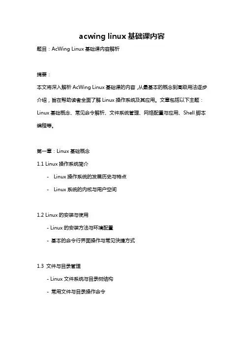 acwing linux基础课内容