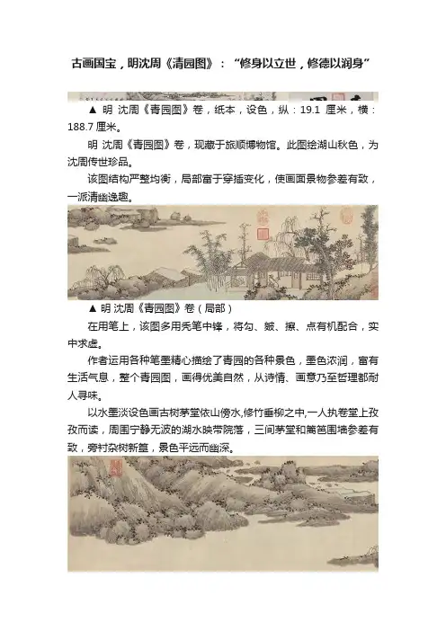 古画国宝，明沈周《清园图》：“修身以立世，修德以润身”