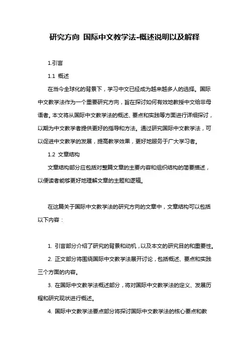 研究方向 国际中文教学法-概述说明以及解释