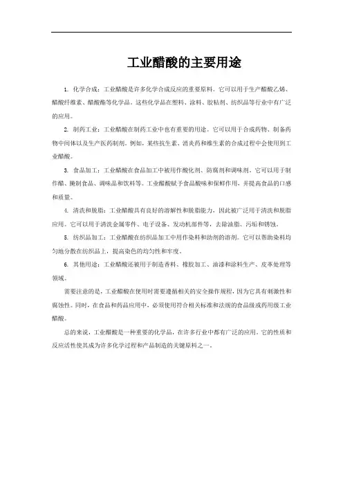 工业醋酸的主要用途