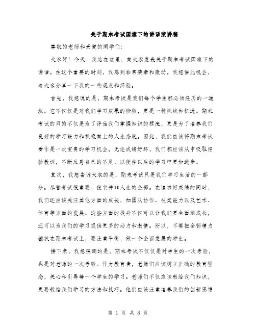 关于期末考试国旗下的讲话演讲稿（四篇）