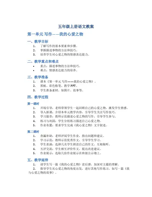 五年级上册语文教案《第一单元 写作——我的心爱之物》人教(部编版)