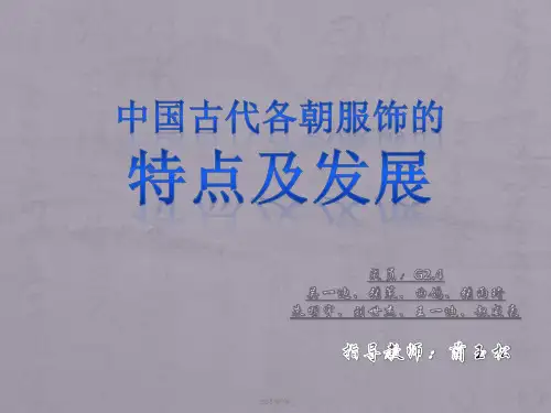 中国古代各朝服饰的特点及发展  ppt课件