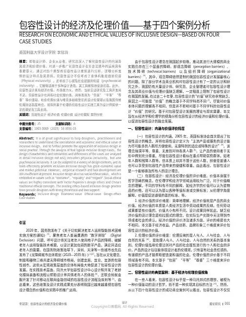 包容性设计的经济及伦理价值——基于四个案例分析