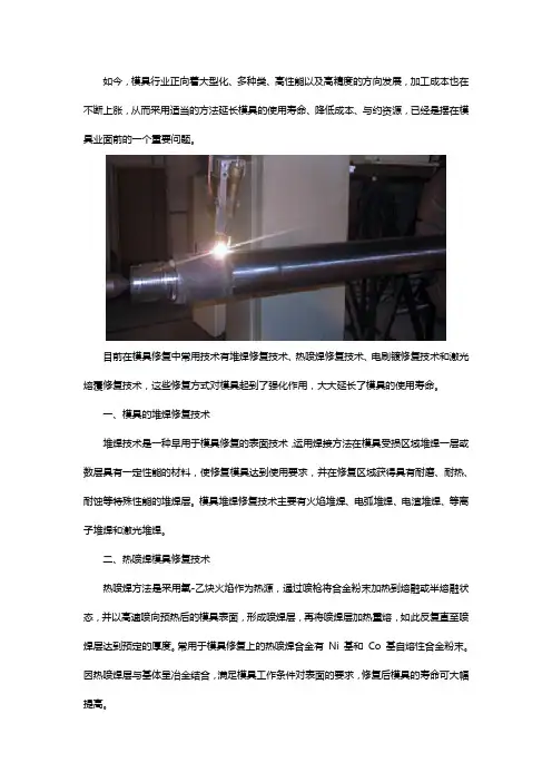 模具激光熔覆修复技术有哪些