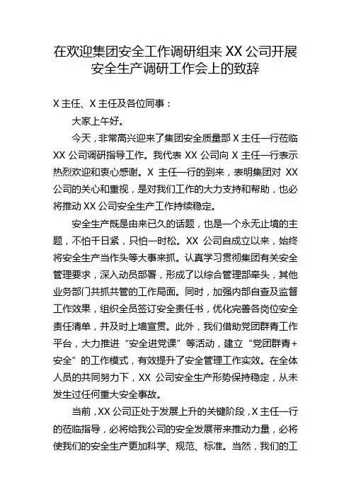 在欢迎上级单位领导来XX公司开展安全生产调研工作会上的致辞