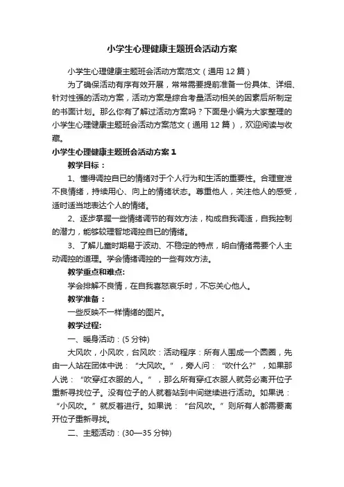 小学生心理健康主题班会活动方案范文（通用12篇）