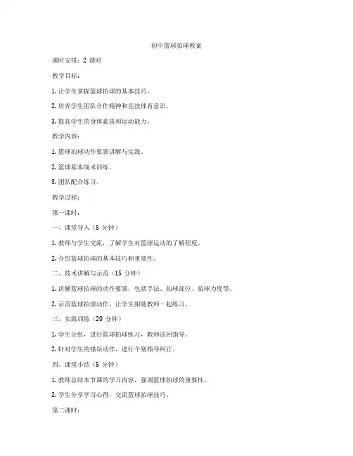 初中篮球拍球教案