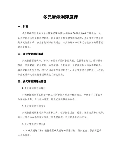 多元智能测评原理