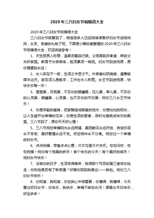 2020年三八妇女节祝福语大全