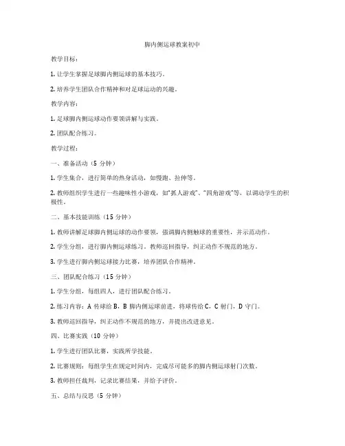 脚内侧运球教案初中
