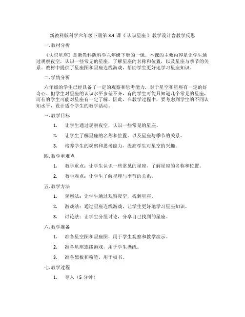 新教科版科学六年级下册第3.4课《认识星座》教学设计含教学反思