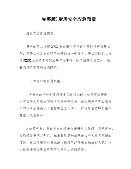 完整版)厨房安全应急预案