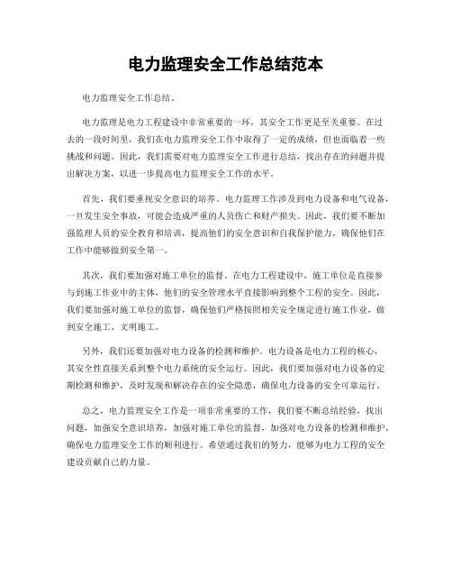 电力监理安全工作总结范本