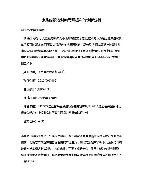 小儿腹股沟斜疝高频超声的诊断分析