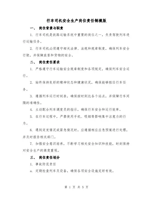 行车司机安全生产岗位责任制模版（二篇）