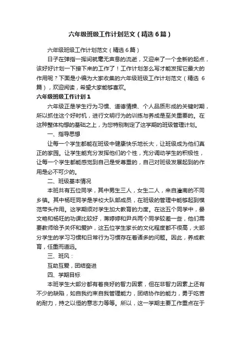 六年级班级工作计划范文（精选6篇）