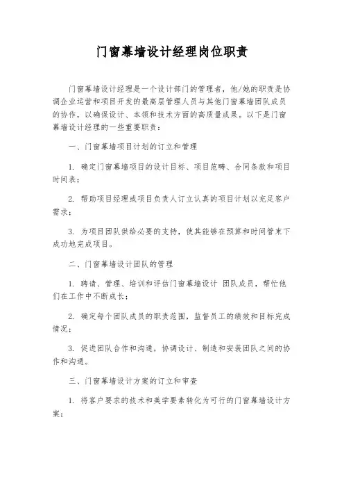 门窗幕墙设计经理岗位职责