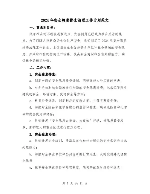 2024年安全隐患排查治理工作计划范文(4篇)
