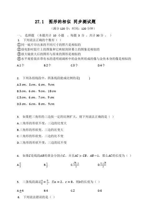 人教版九年级数学下册 27.1  图形的相似 同步测试题(有答案)