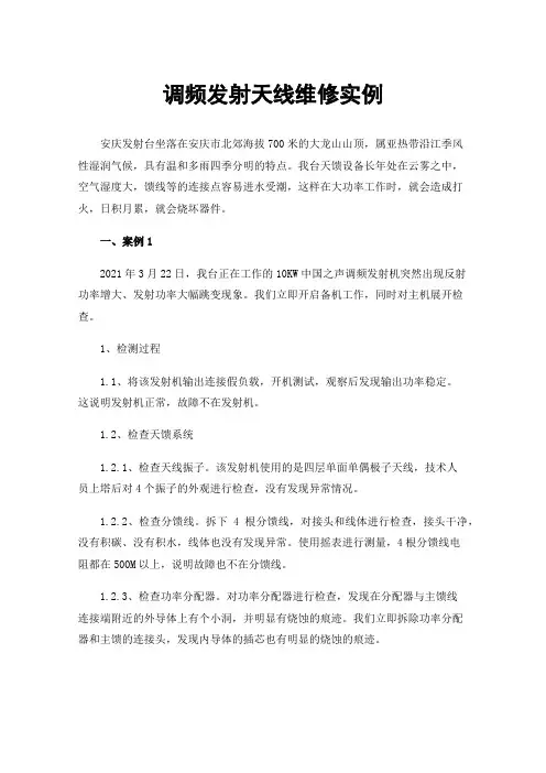 调频发射天线维修实例