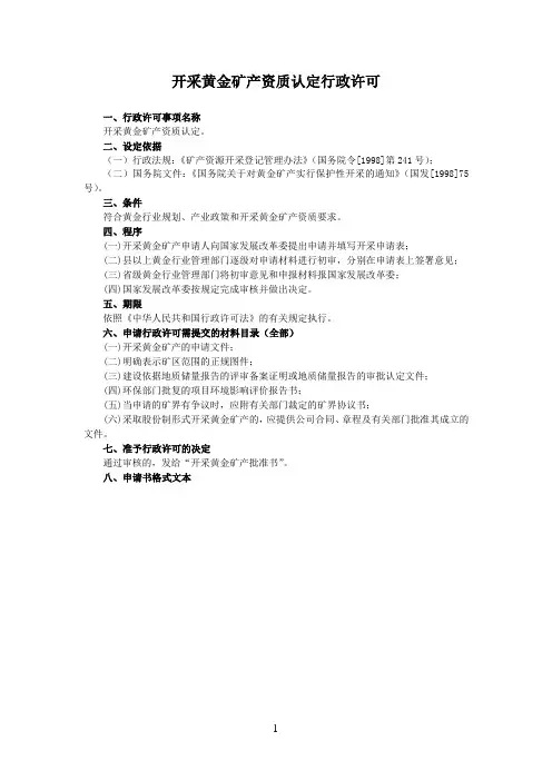 开采黄金矿产资质认定行政许可