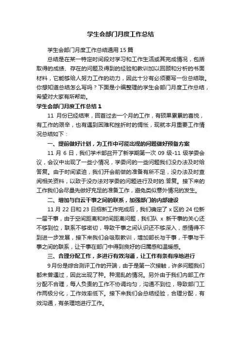 学生会部门月度工作总结通用15篇