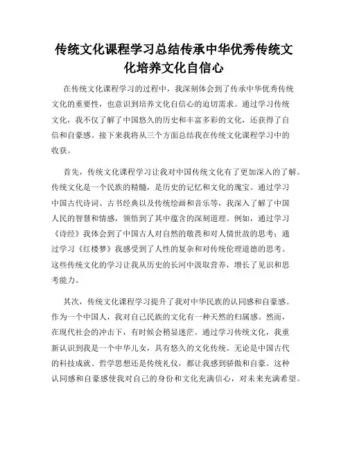 传统文化课程学习总结传承中华优秀传统文化培养文化自信心