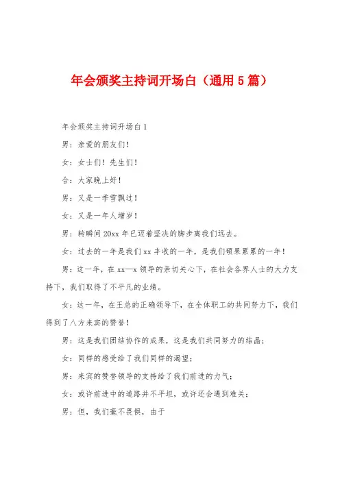 年会颁奖主持词开场白(5篇)