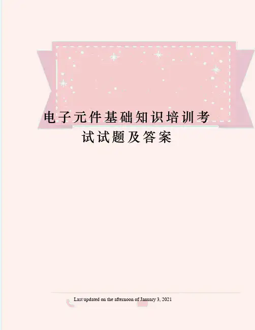 电子元件基础知识培训考试试题及答案