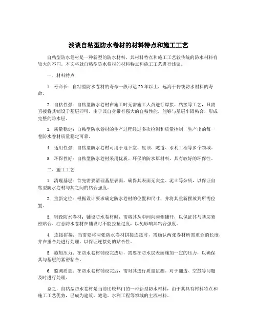 浅谈自粘型防水卷材的材料特点和施工工艺