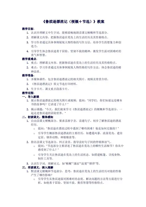 人教版六年级下册语文《鲁滨逊漂流记(梗概+节选)》教案